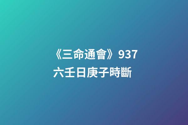 《三命通會》9.37 六壬日庚子時斷